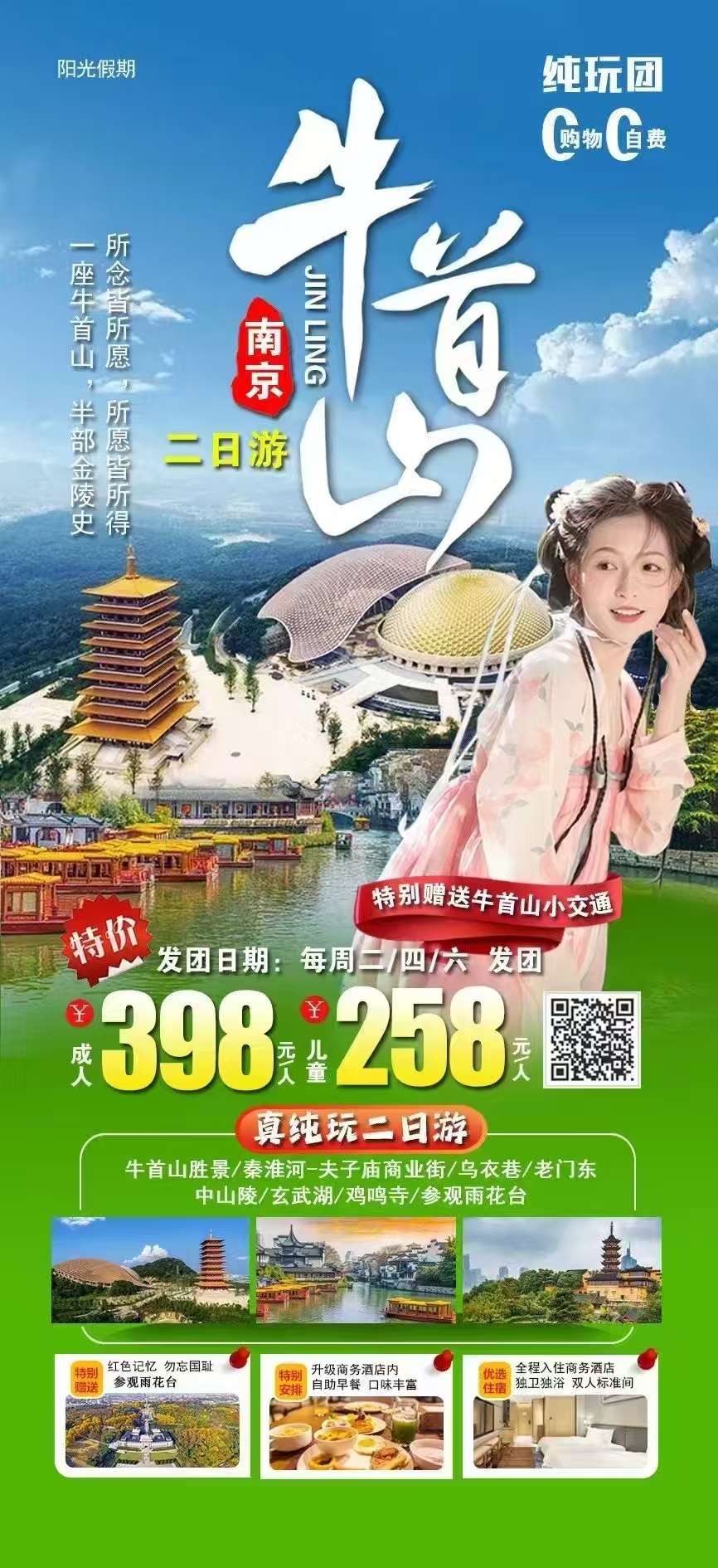南京二日游牛首山