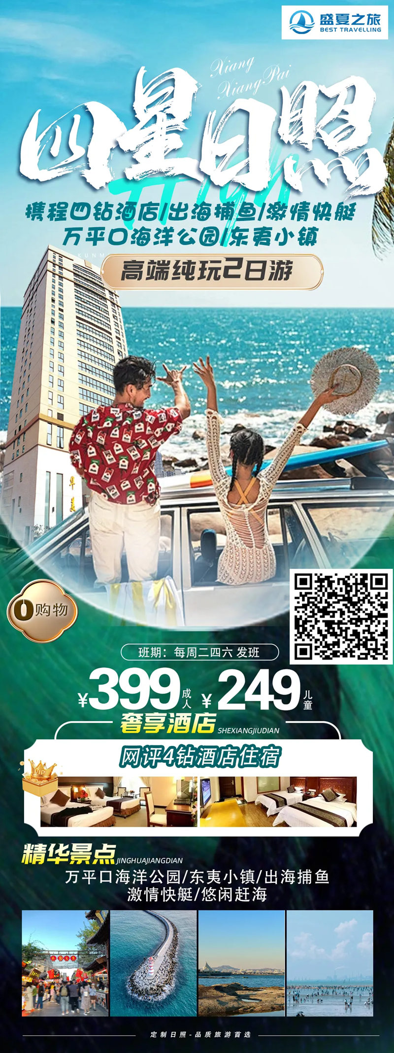 2025年日照青岛~旅游线路